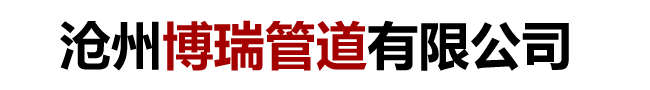 滄州博瑞管道有限公司
